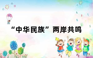 “中华民族”两岸共鸣 “历史大势”不可阻挡