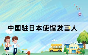 中国驻日本使馆发言人就日美领导人会晤涉华消极动向答记者问