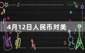 4月12日人民币对美元中间价报7.0967 上调1个基点