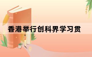 香港举行创科界学习贯彻全国两会精神座谈会