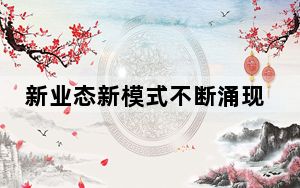 新业态新模式不断涌现 生活服务业加快数字化转型