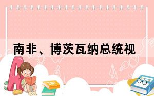南非、博茨瓦纳总统视察复活节大巴车事故现场