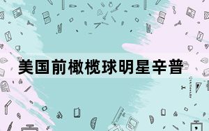 美国前橄榄球明星辛普森因癌症离世 杀妻案曾轰动全美