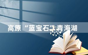 高原“蓝宝石”青海湖湖冰完全融化