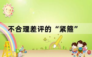 不合理差评的“紧箍”如何松一松？