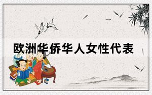 欧洲华侨华人女性代表相聚上海：看新气象 叙桑梓情