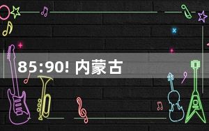 85:90! 内蒙古农信女篮总决赛首场不敌四川女篮