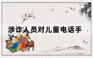 涉诈人员对儿童电话手表下手了  这到底是怎么回事？
