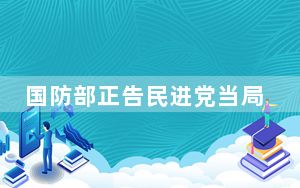 国防部正告民进党当局：甘当“棋子”必成“弃子”