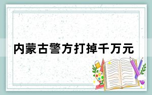 内蒙古警方打掉千万元跨境“跑分”洗钱窝点