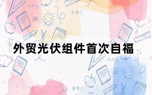 外贸光伏组件首次自福建东山口岸出口欧洲