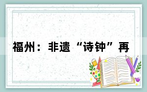 福州：非遗“诗钟”再现吸引民众