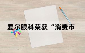爱尔眼科荣获“消费市场行业影响力品牌”大奖