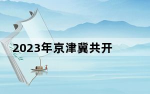 2023年京津冀共开展林业有害生物防治作业2045万亩次
