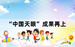 “中国天眼”成果再上新  天文科研团队揭秘快速射电暴随机时空行为