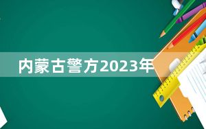 内蒙古警方2023年劝阻1100余万人次受骗