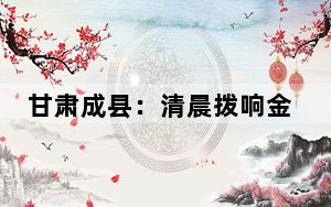 甘肃成县：清晨拨响金“蒜”盘 农户勤赚“春天钱”