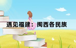 遇见福建：闽西各民族欢庆“三月三”