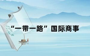 “一带一路”国际商事调解中心西安调解室六年调解成功案件1483件