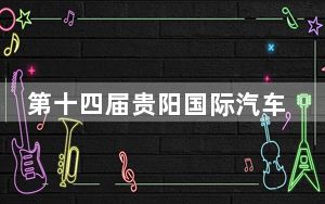 第十四届贵阳国际汽车展览会吸引市民