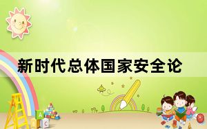 新时代总体国家安全论坛举行