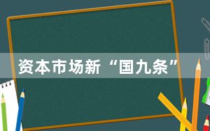 资本市场新“国九条”发布！来看重点