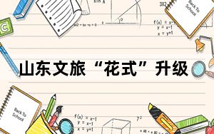 山东文旅“花式”升级住宿服务 引客静享山光水色