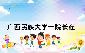 广西民族大学一院长在校内发生交通事故离世 校方敦促警方查明真相