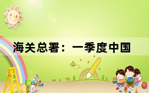 海关总署：一季度中国对巴西出口1142.8亿元 增长25.7%