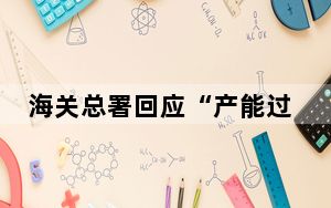 海关总署回应“产能过剩”：中国商品受欢迎靠的是创新和品质