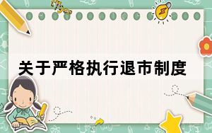 关于严格执行退市制度的意见