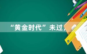 “黄金时代”未过，“白银帝国”又来，发生了什么？