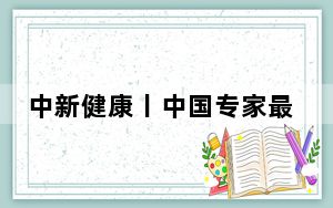 中新健康丨中国专家最新研究获突破：基因编辑一针“剪”血源头抑制角膜新生血管