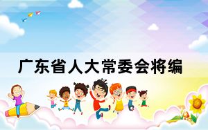 广东省人大常委会将编制粤港澳大湾区立法专项计划