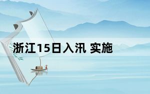浙江15日入汛 实施多举措迎汛防洪排涝