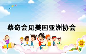蔡奇会见美国亚洲协会董事会联席主席桑顿