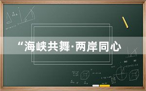 “海峡共舞·两岸同心”  2024海峡两岸国际标准舞联谊赛将举行