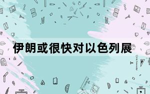 伊朗或很快对以色列展开报复性袭击？拜登放狠话警告！