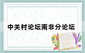 中关村论坛南非分论坛在约堡举行