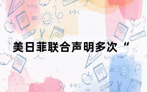 美日菲联合声明多次“点”中国！ 中方：坚决反对搞小圈子