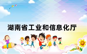 湖南省工业和信息化厅党组书记、厅长雷绍业接受审查调查