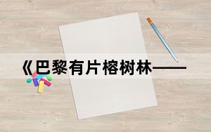 《巴黎有片榕树林——海外温州人的家国情怀》 新书发布会举行