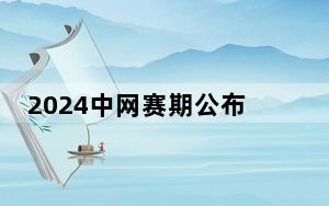 2024中网赛期公布 郑钦文、梅德韦杰夫等参赛
