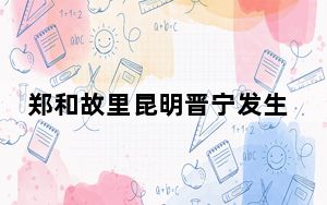 郑和故里昆明晋宁发生山火 515名扑火人员全力处置火情