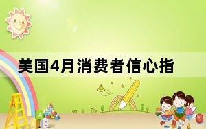 美国4月消费者信心指数回落 通胀预期上升