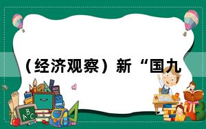 （经济观察）新“国九条”明确中国资本市场高质量发展路线图