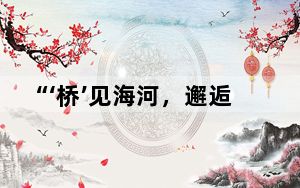 “‘桥’见海河，邂逅浪漫” 天津举办桥边音乐汇系列活动