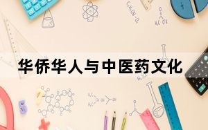 华侨华人与中医药文化展在广州举行