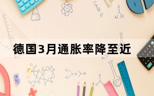 德国3月通胀率降至近三年来最低水平