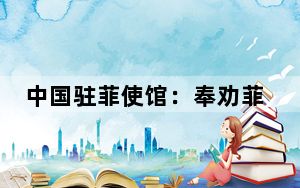 中国驻菲使馆：奉劝菲方勿做遏华棋子